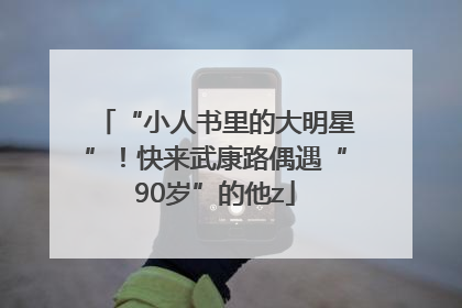“小人书里的大明星”！快来武康路偶遇“90岁”的他z