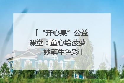 “开心果”公益课堂：童心绘菠萝，妙笔生色彩