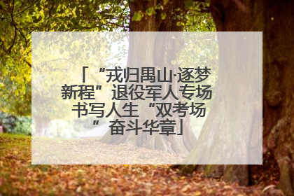 “戎归禺山·逐梦新程”退役军人专场 书写人生“双考场”奋斗华章