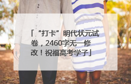 “打卡”明代状元试卷，2460字无一修改！祝福高考学子