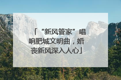“新风管家”唱响肥城文明曲，婚丧新风深入人心