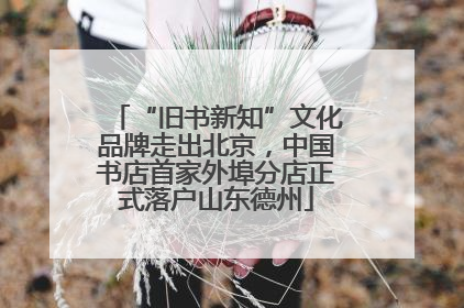 “旧书新知”文化品牌走出北京，中国书店首家外埠分店正式落户山东德州