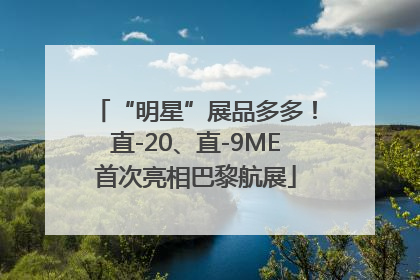 “明星”展品多多！直-20、直-9ME首次亮相巴黎航展