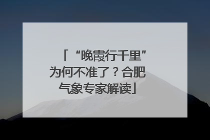 “晚霞行千里”为何不准了？合肥气象专家解读