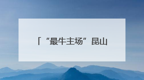 “最牛主场”昆山见证苏超新纪录！