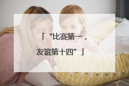 “比赛第一，友谊第十四”