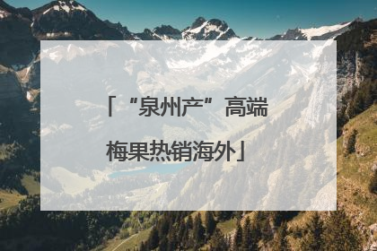 “泉州产”高端梅果热销海外