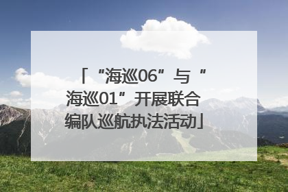 “海巡06”与“海巡01”开展联合编队巡航执法活动