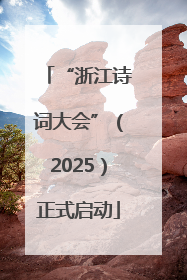 “浙江诗词大会”（2025）正式启动