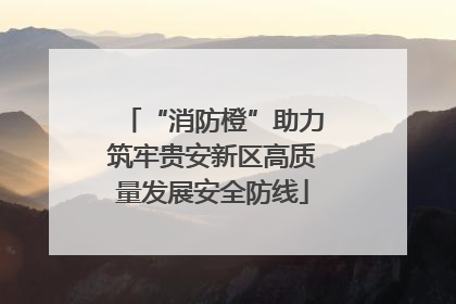 “消防橙”助力筑牢贵安新区高质量发展安全防线