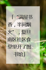 “满屋书香，半间烟火”，复旦南区社区食堂里开了图书馆