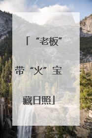 “老板”带“火”宝藏日照