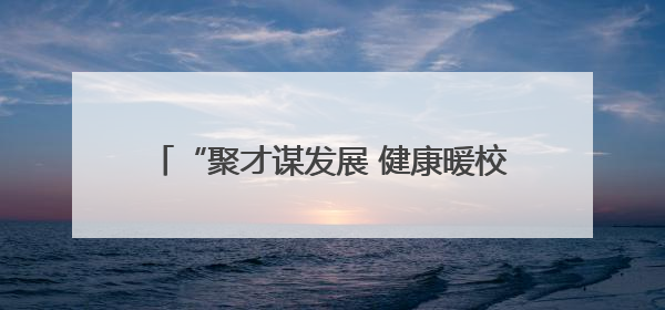 “聚才谋发展 健康暖校园”活动走进沈阳大学