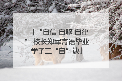 “自信 自驱 自律” 校长郑军寄语毕业学子三“自”诀