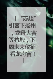 “苏超”引客下扬州，龙舟大赛等着您，下周末来仪征看龙舟赛！