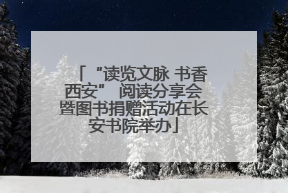 “读览文脉 书香西安” 阅读分享会暨图书捐赠活动在长安书院举办