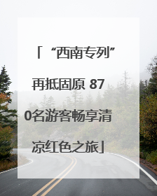 “西南专列”再抵固原 870名游客畅享清凉红色之旅