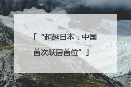 “超越日本，中国首次跃居首位”