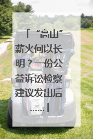 “高山”薪火何以长明？一份公益诉讼检察建议发出后……