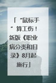 “鼠标手”算工伤！新版《职业病分类和目录》8月起施行