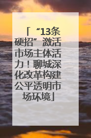 “13条硬招”激活市场主体活力！聊城深化改革构建公平透明市场环境