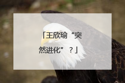 王欣瑜“突然进化”？