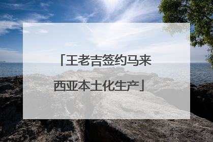 王老吉签约马来西亚本土化生产
