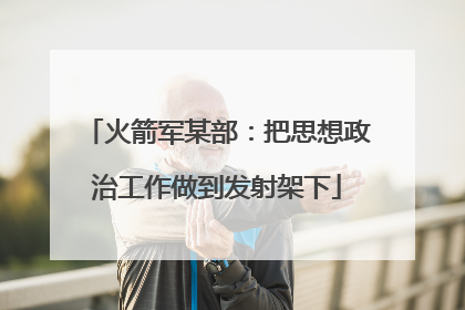 火箭军某部：把思想政治工作做到发射架下
