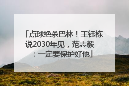 点球绝杀巴林！王钰栋说2030年见，范志毅：一定要保护好他