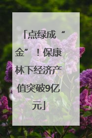点绿成“金”！保康林下经济产值突破9亿元