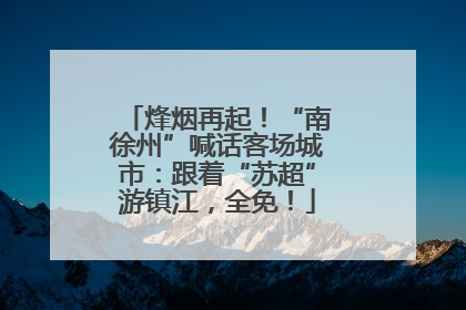 烽烟再起！“南徐州”喊话客场城市：跟着“苏超”游镇江，全免！