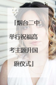 烟台二中举行祝福高考主题升国旗仪式