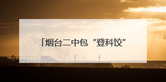 烟台二中包“登科饺”，为高考生加油鼓劲