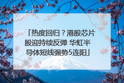热度回归？港股芯片股迎持续反弹 华虹半导体短线强势5连阳