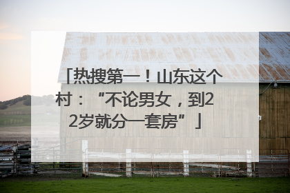 热搜第一！山东这个村：“不论男女，到22岁就分一套房”