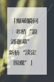 爆破瞬间：老桥“浪涌谢幕” 新桥“淡定围观”