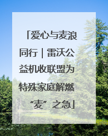 爱心与麦浪同行｜雷沃公益机收联盟为特殊家庭解燃“麦”之急