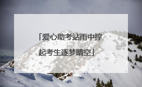 爱心助考站雨中撑起考生逐梦晴空