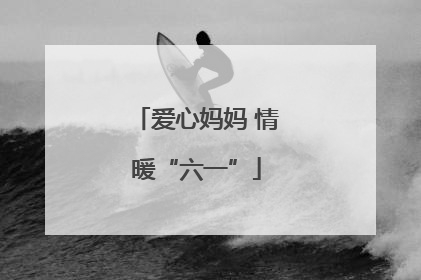 爱心妈妈 情暖“六一”