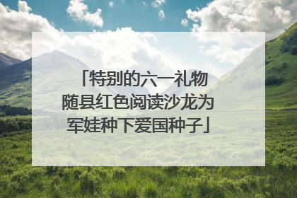 特别的六一礼物 随县红色阅读沙龙为军娃种下爱国种子