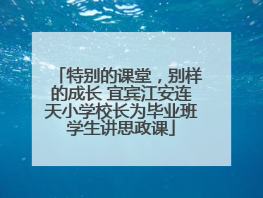 特别的课堂，别样的成长 宜宾江安连天小学校长为毕业班学生讲思政课