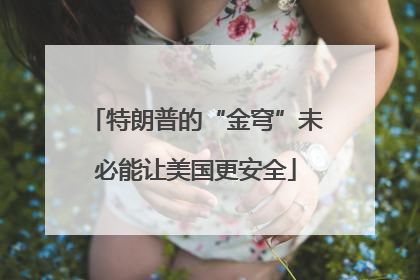 特朗普的“金穹”未必能让美国更安全