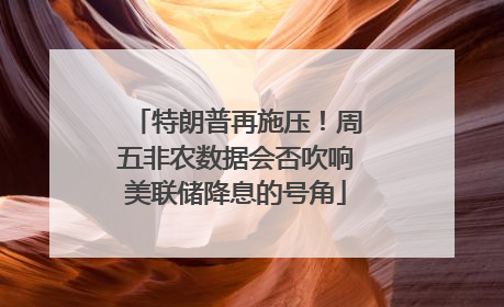 特朗普再施压！周五非农数据会否吹响美联储降息的号角