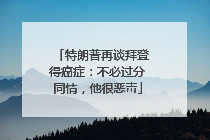 特朗普再谈拜登得癌症：不必过分同情，他很恶毒