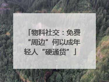 物料社交：免费“周边”何以成年轻人“硬通货”