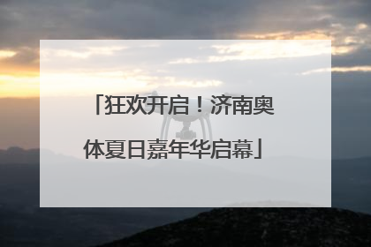狂欢开启！济南奥体夏日嘉年华启幕