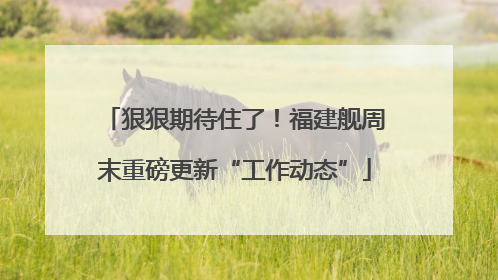 狠狠期待住了！福建舰周末重磅更新“工作动态”