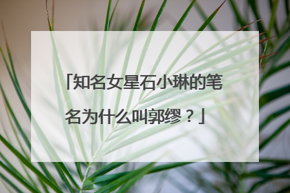 知名女星石小琳的笔名为什么叫郭缪？
