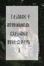 石鼓区干群挽袖献血 以行动诠释社会担当