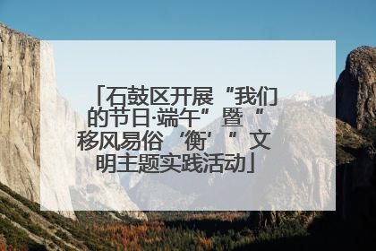 石鼓区开展“我们的节日·端午”暨“移风易俗‘衡’”文明主题实践活动